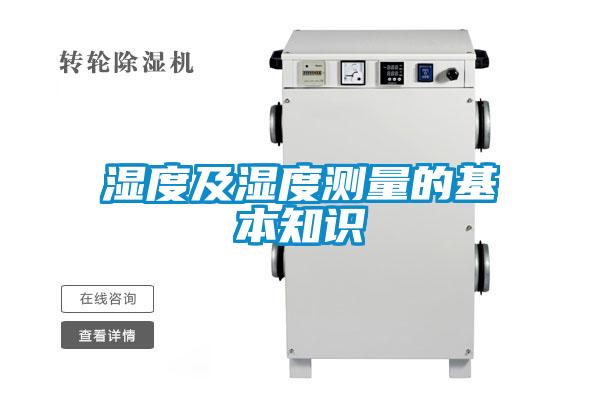 欧美黄色电影在线播放 湿度及湿度测量的基本知识