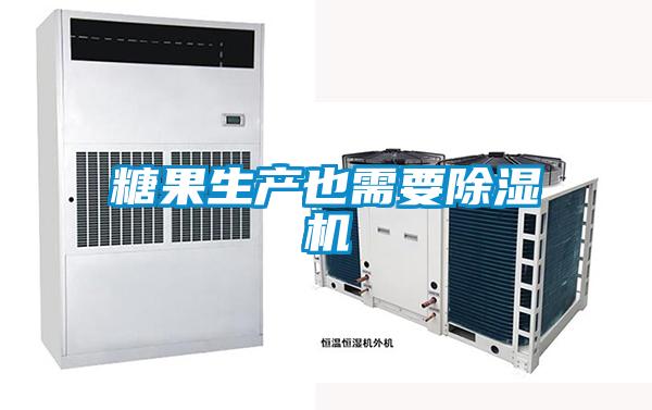 欧美黄色电影在线播放 糖果生产也需要除湿机