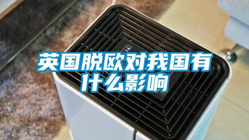 欧美黄色性爱视频网站 英国脱欧对我国有什么影响