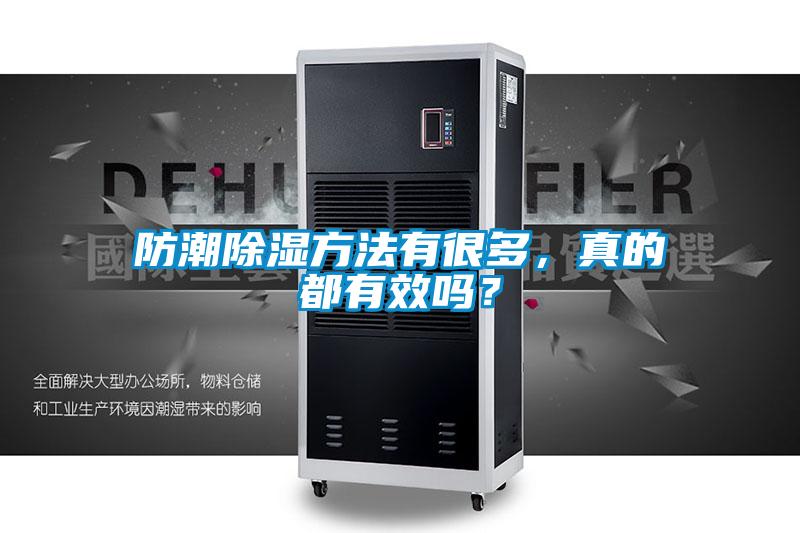 欧美黄色电影在线播放 防潮除湿方法有很多，真的都有效吗？