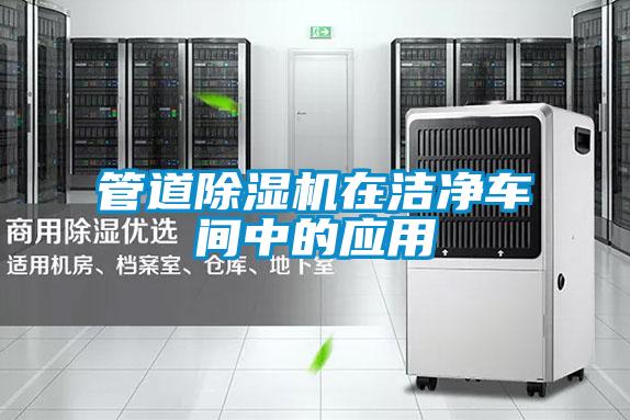 欧美黄色电影在线播放 管道除湿机在洁净车间中的应用