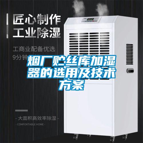 欧美成色手机在线观看 烟厂贮丝库加湿器的选用及技术方案