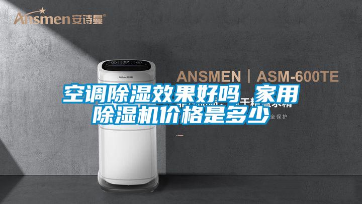 欧美成色手机在线观看 空调除湿效果好吗 家用除湿机价格是多少
