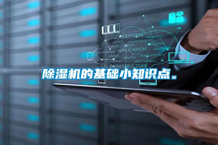 欧美黄色性爱视频网站 除湿机的基础小知识点。