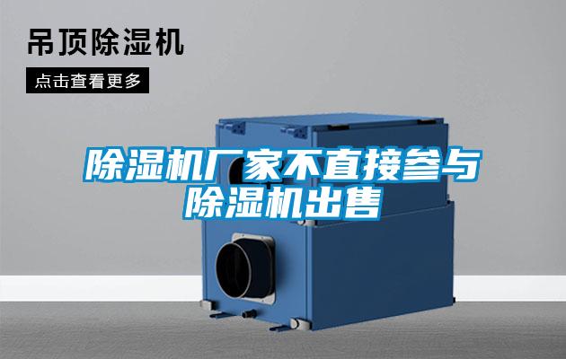 欧美黄色电影在线播放 除湿机厂家不直接参与除湿机出售