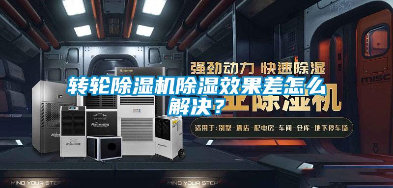 欧美黄色电影在线播放 转轮除湿机除湿效果差怎么解决？