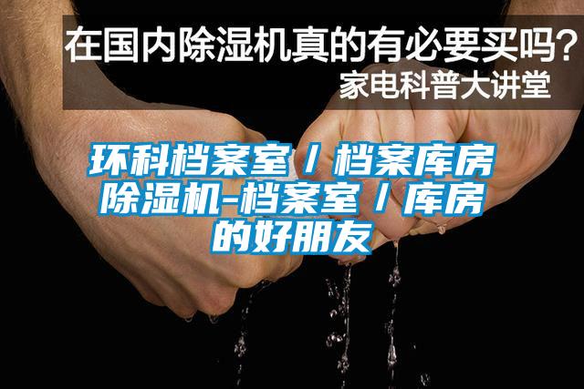 欧美成色手机在线观看 环科档案室／档案库房除湿机-档案室／库房的好朋友