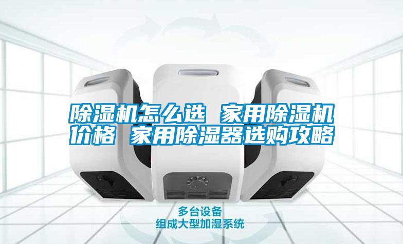 欧美成色手机在线观看 除湿机怎么选 家用除湿机价格 家用除湿器选购攻略