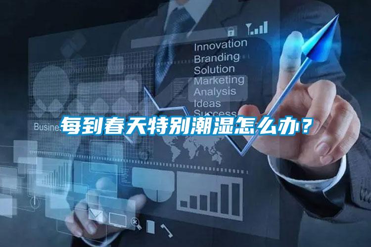 欧美黄色电影在线播放 每到春天特别潮湿怎么办？