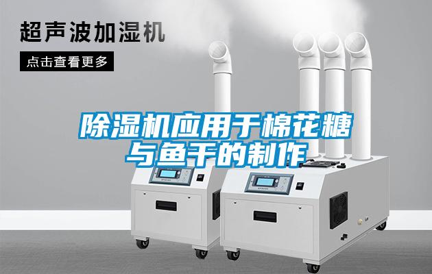 欧美黄色性爱视频网站 除湿机应用于棉花糖与鱼干的制作