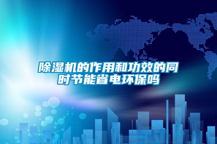 欧美黄色性爱视频网站 除湿机的作用和功效的同时节能省电环保吗