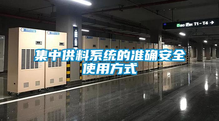 欧美成色手机在线观看 集中供料系统的准确安全使用方式