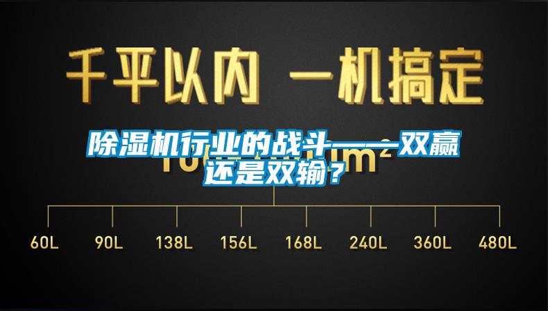 欧美黄色性爱视频网站 除湿机行业的战斗——双赢还是双输？