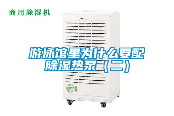 欧美黄色性爱视频网站 游泳馆里为什么要配除湿热泵（二）