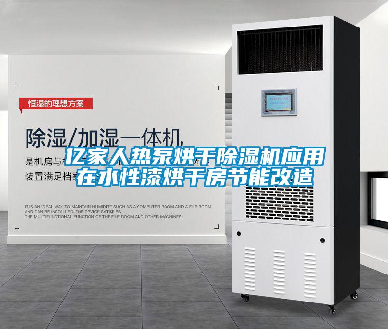 欧美黄色电影在线播放 亿家人热泵烘干除湿机应用在水性漆烘干房节能改造