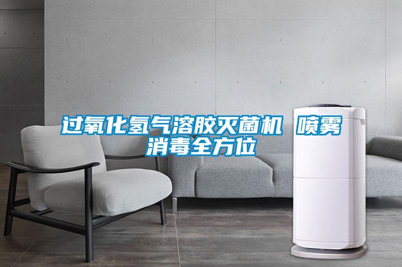 欧美黄色电影在线播放 过氧化氢气溶胶灭菌机 喷雾消毒全方位