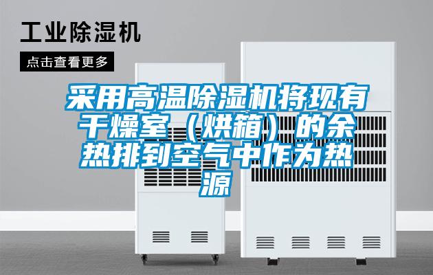 欧美黄色电影在线播放 采用高温除湿机将现有干燥室（烘箱）的余热排到空气中作为热源