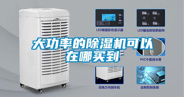 欧美黄色电影在线播放 大功率的除湿机可以在哪买到