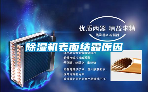 欧美黄色性爱视频网站 除湿机表面结霜原因
