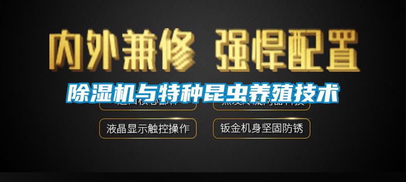 欧美成色手机在线观看 除湿机与特种昆虫养殖技术