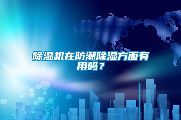 欧美黄色电影在线播放 除湿机在防潮除湿方面有用吗？