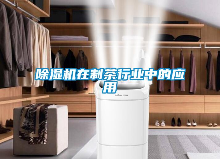 欧美成色手机在线观看 除湿机在制茶行业中的应用