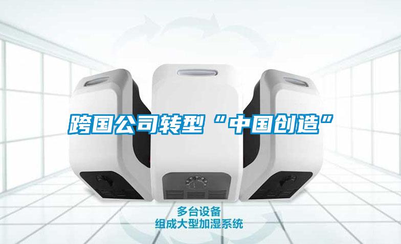 欧美成色手机在线观看 跨国公司转型“中国创造”