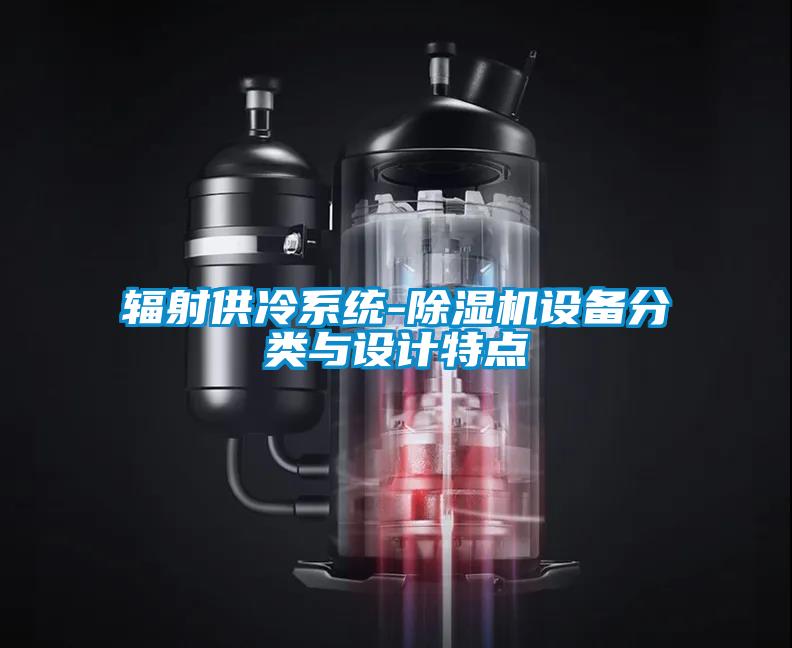 欧美黄色性爱视频网站 辐射供冷系统-除湿机设备分类与设计特点