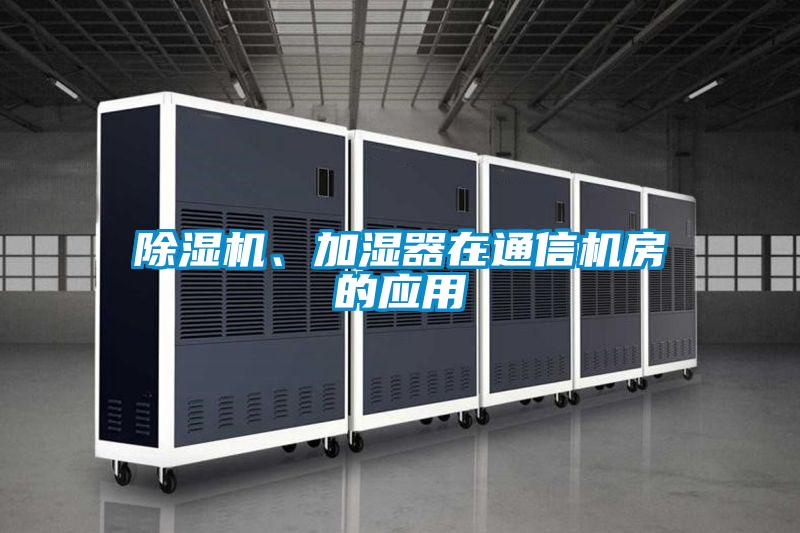欧美成色手机在线观看 除湿机、加湿器在通信机房的应用