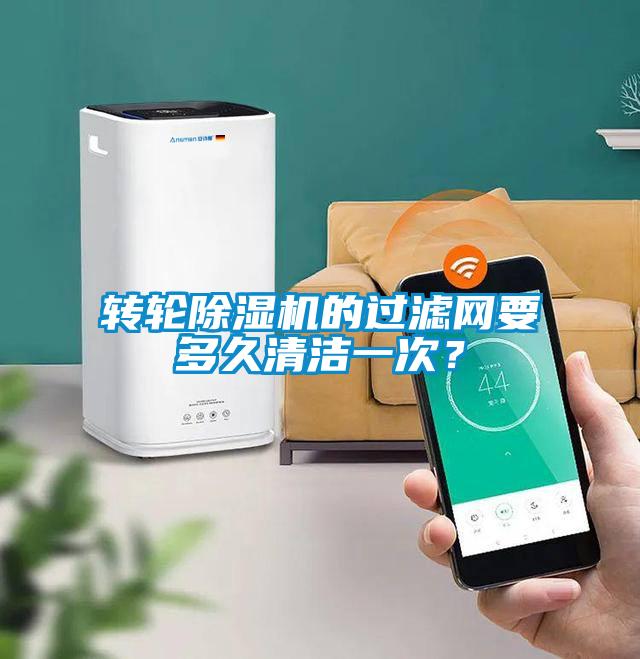 欧美黄色性爱视频网站 转轮除湿机的过滤网要多久清洁一次？