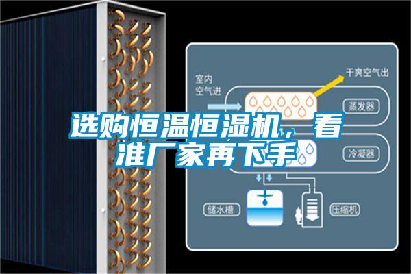欧美成色手机在线观看 选购恒温恒湿机，看准厂家再下手