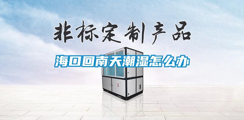 欧美黄色性爱视频网站 海口回南天潮湿怎么办
