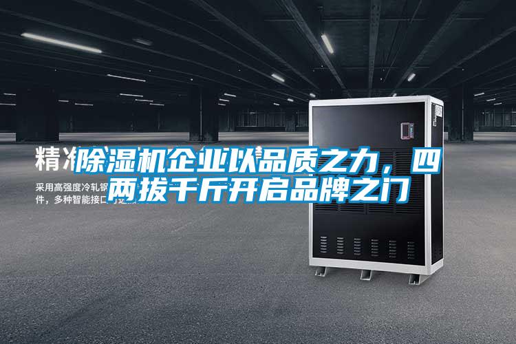 欧美黄色性爱视频网站 除湿机企业以品质之力，四两拔千斤开启品牌之门