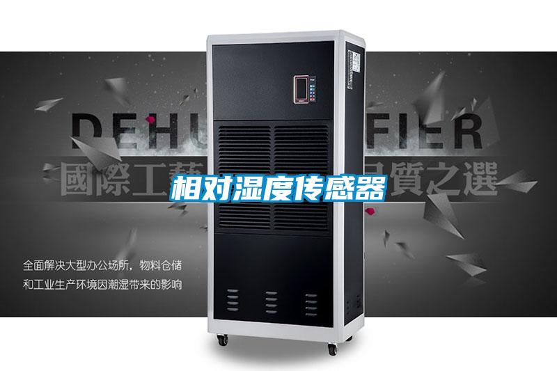 欧美黄色性爱视频网站 相对湿度传感器