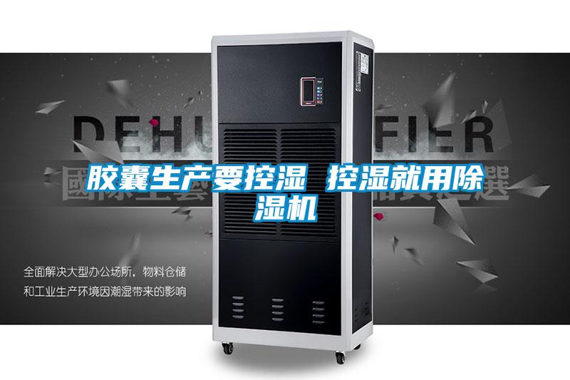 欧美成色手机在线观看 胶囊生产要控湿 控湿就用除湿机