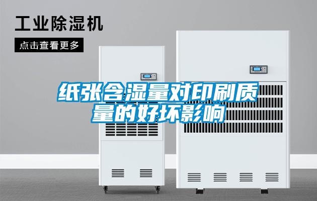 欧美黄色电影在线播放 纸张含湿量对印刷质量的好坏影响