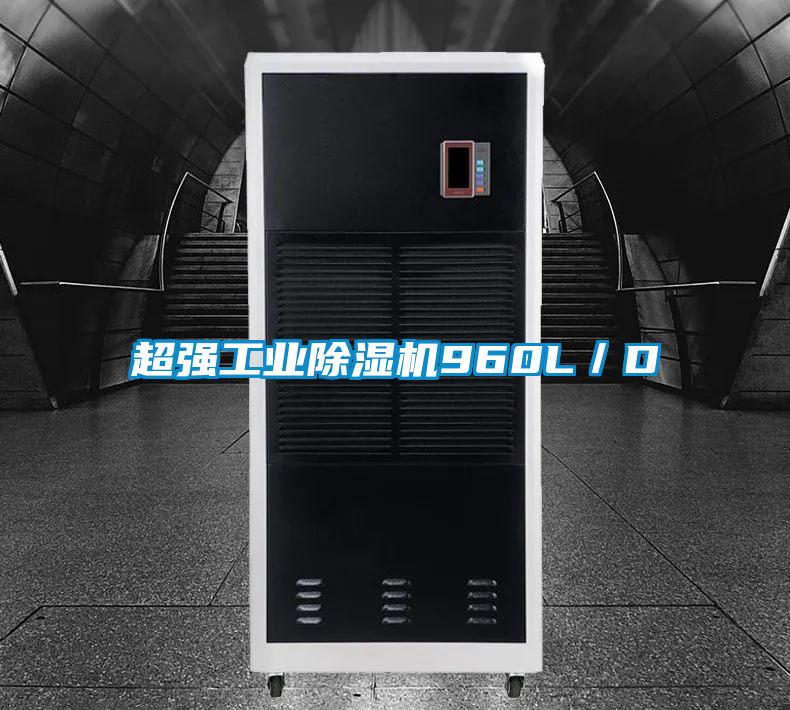 欧美黄色性爱视频网站 超强工业除湿机960L／D