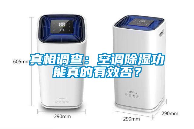 欧美黄色性爱视频网站 真相调查：空调除湿功能真的有效否？