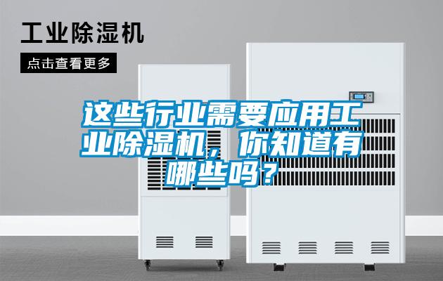 欧美黄色电影在线播放 这些行业需要应用工业除湿机，你知道有哪些吗？