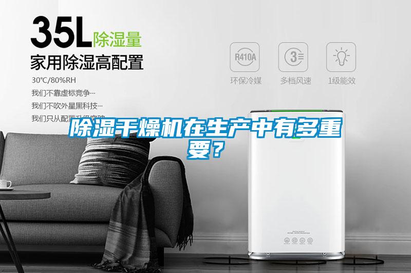 欧美黄色性爱视频网站 除湿干燥机在生产中有多重要？