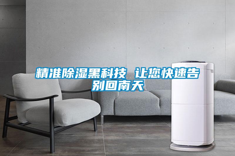 欧美黄色性爱视频网站 精准除湿黑科技 让您快速告别回南天