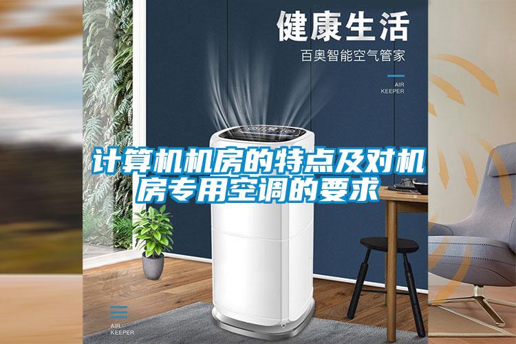 欧美成色手机在线观看 计算机机房的特点及对机房专用空调的要求