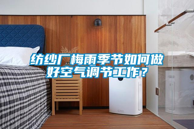 欧美黄色性爱视频网站 纺纱厂梅雨季节如何做好空气调节工作？