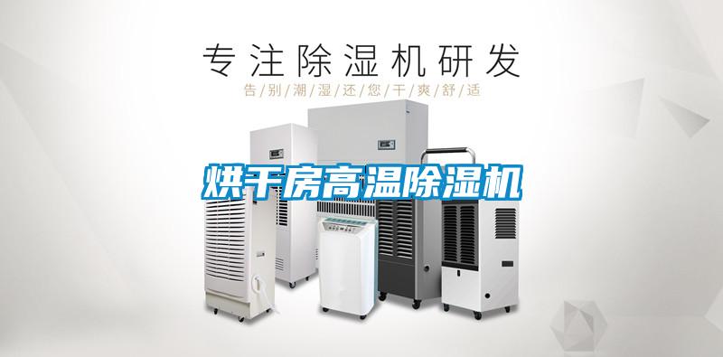 欧美黄色性爱视频网站 烘干房高温除湿机