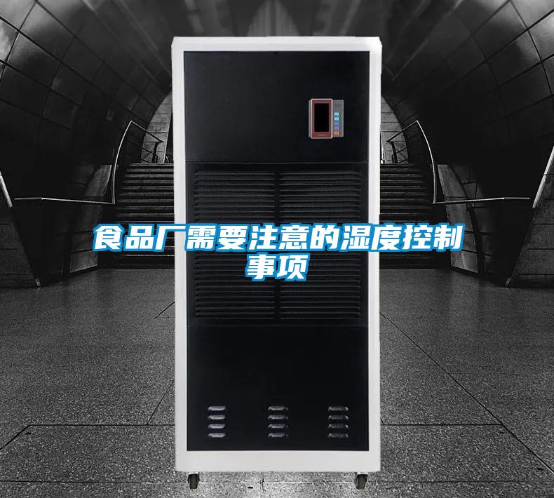 欧美黄色电影在线播放 食品厂需要注意的湿度控制事项