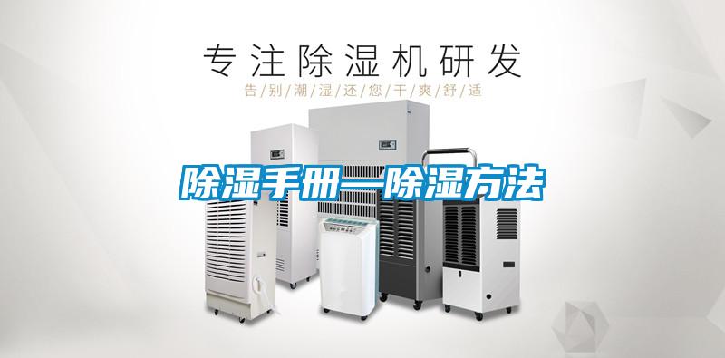 欧美黄色电影在线播放 除湿手册—除湿方法