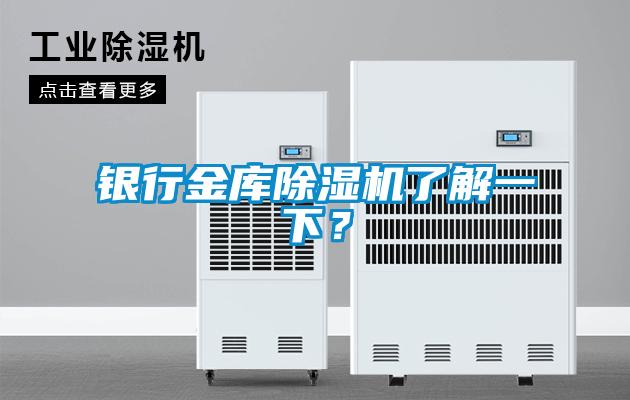 欧美黄色性爱视频网站 银行金库除湿机了解一下？