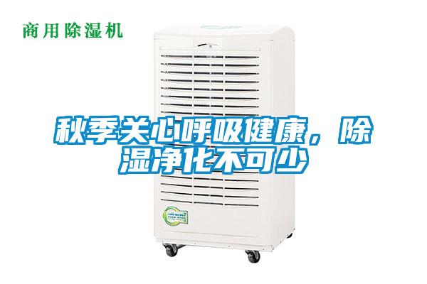 欧美黄色性爱视频网站 秋季关心呼吸健康，除湿净化不可少