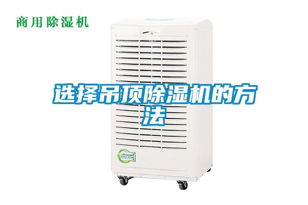 欧美黄色电影在线播放 选择吊顶除湿机的方法