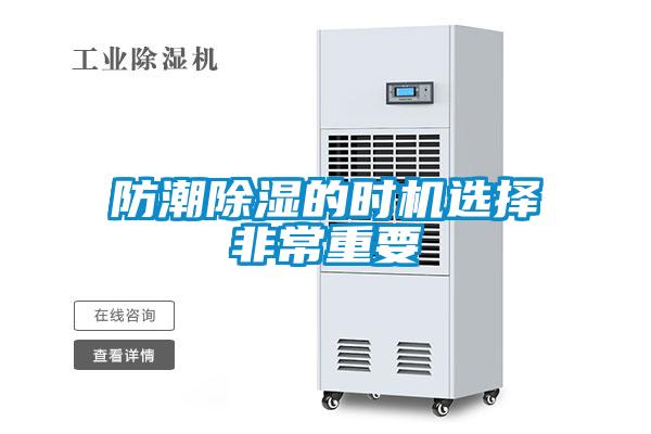 欧美黄色性爱视频网站 防潮除湿的时机选择非常重要
